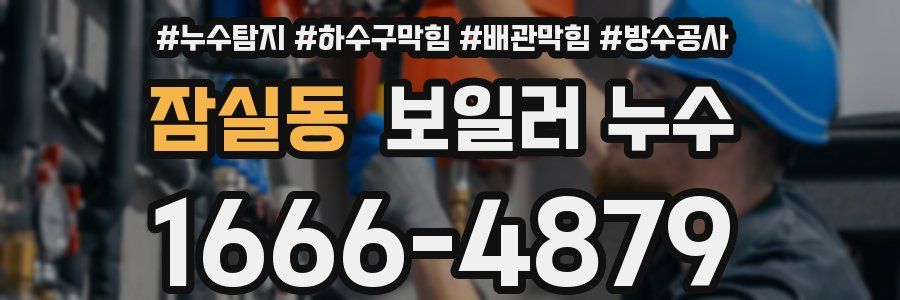 잠실동 보일러 누수