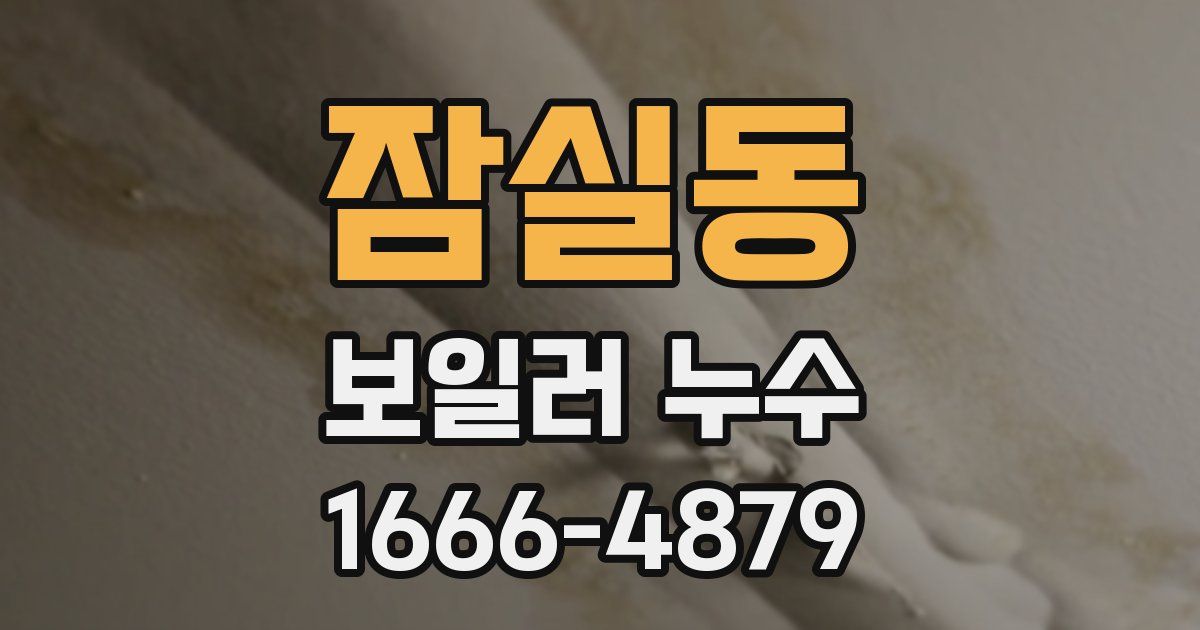 잠실동 보일러 누수