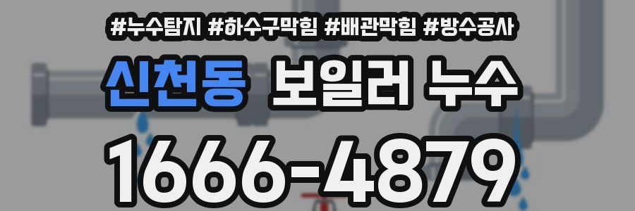 신천동 보일러 누수