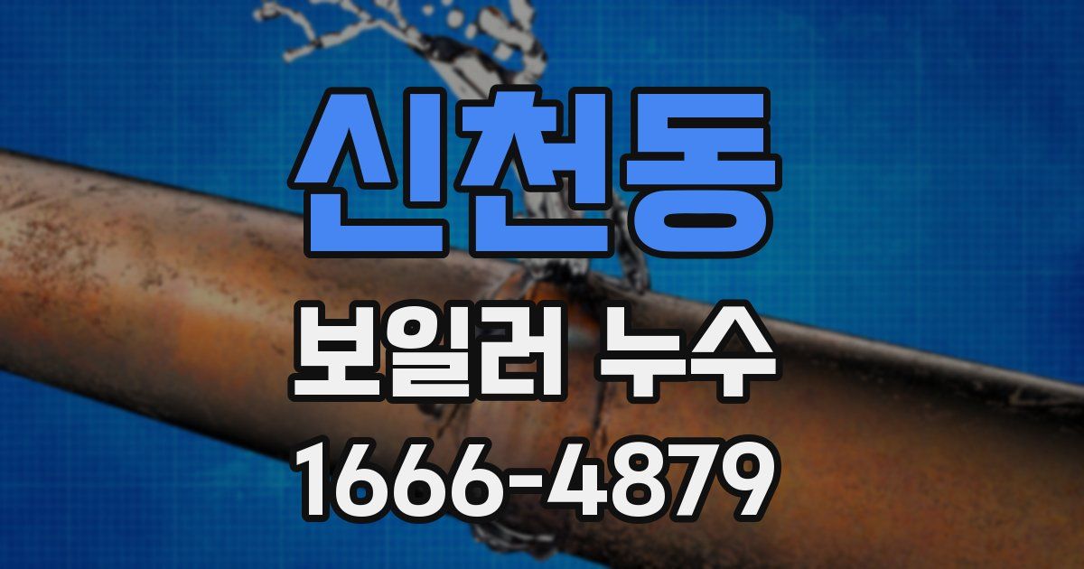 신천동 보일러 누수