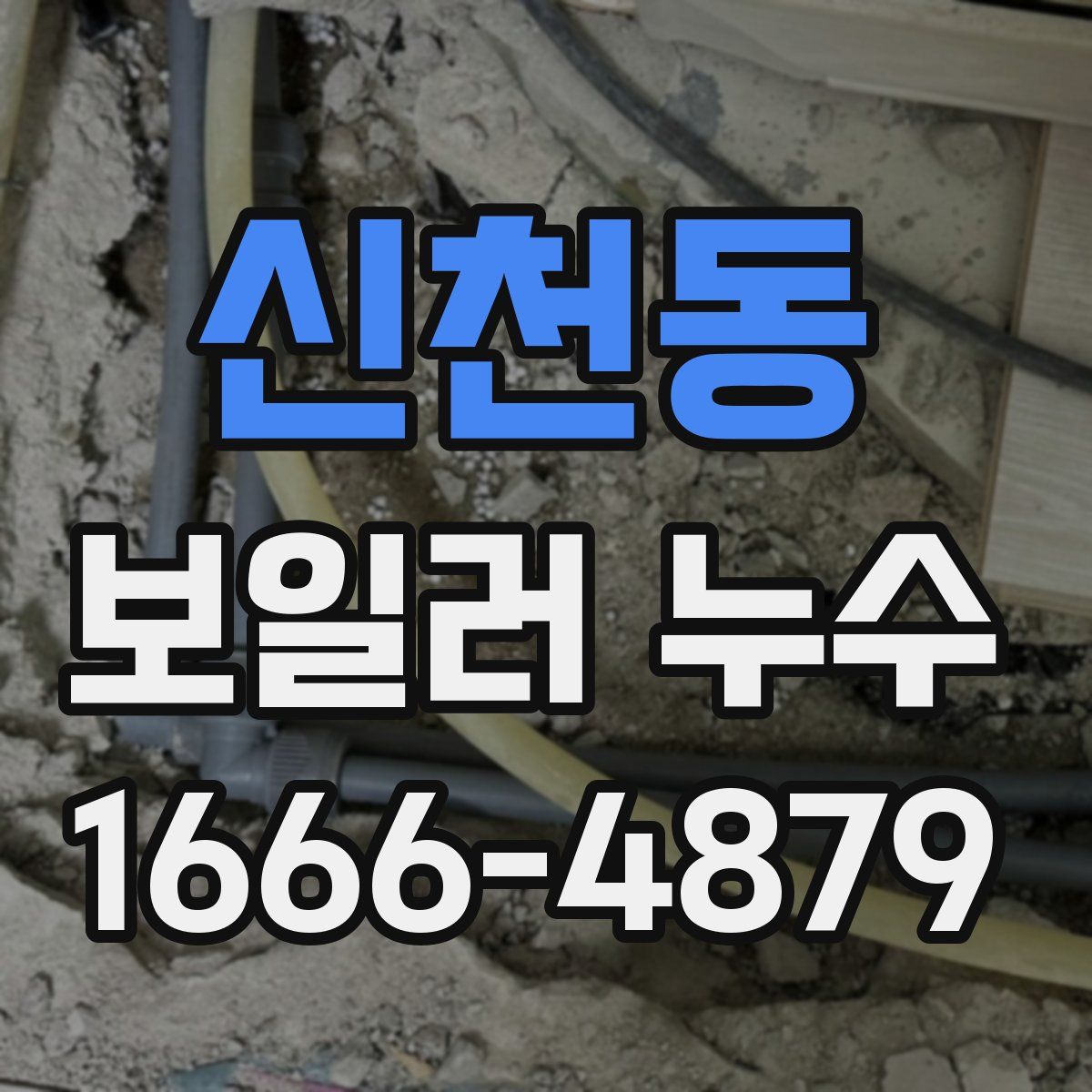 신천동 보일러 누수