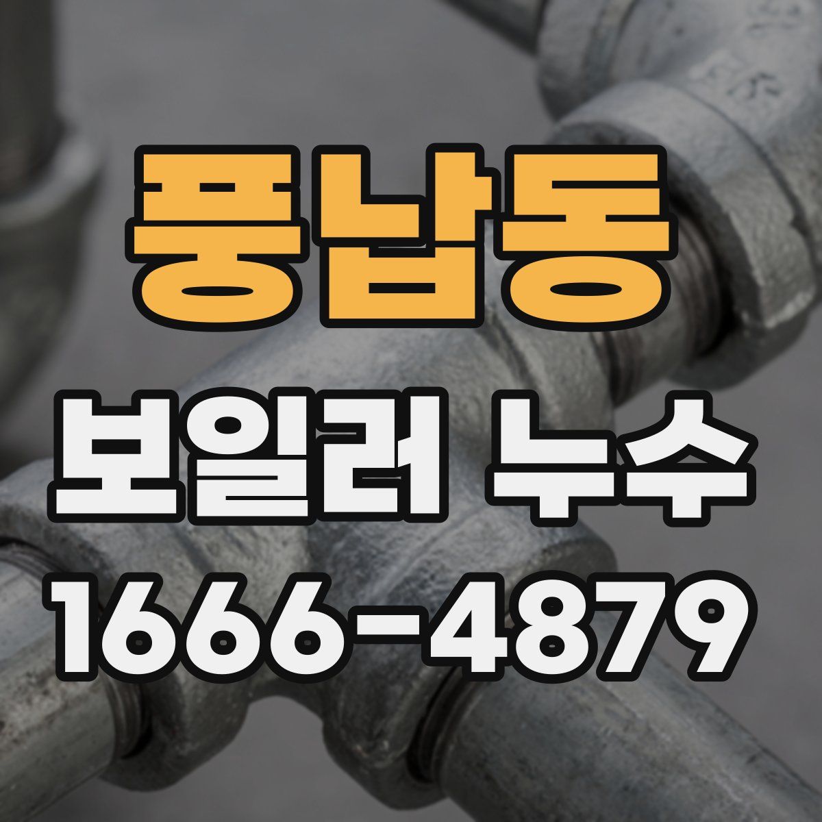 풍납동 보일러 누수