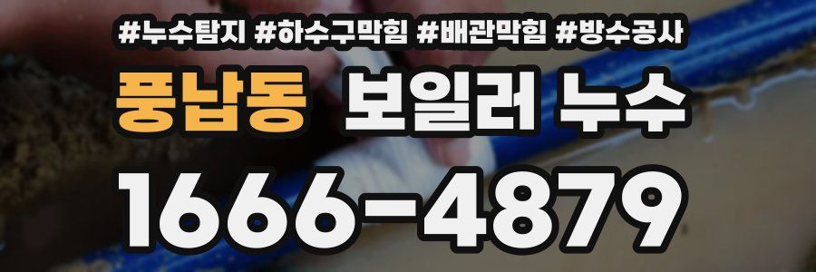 풍납동 보일러 누수