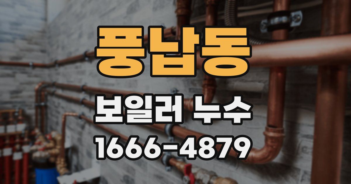 풍납동 보일러 누수