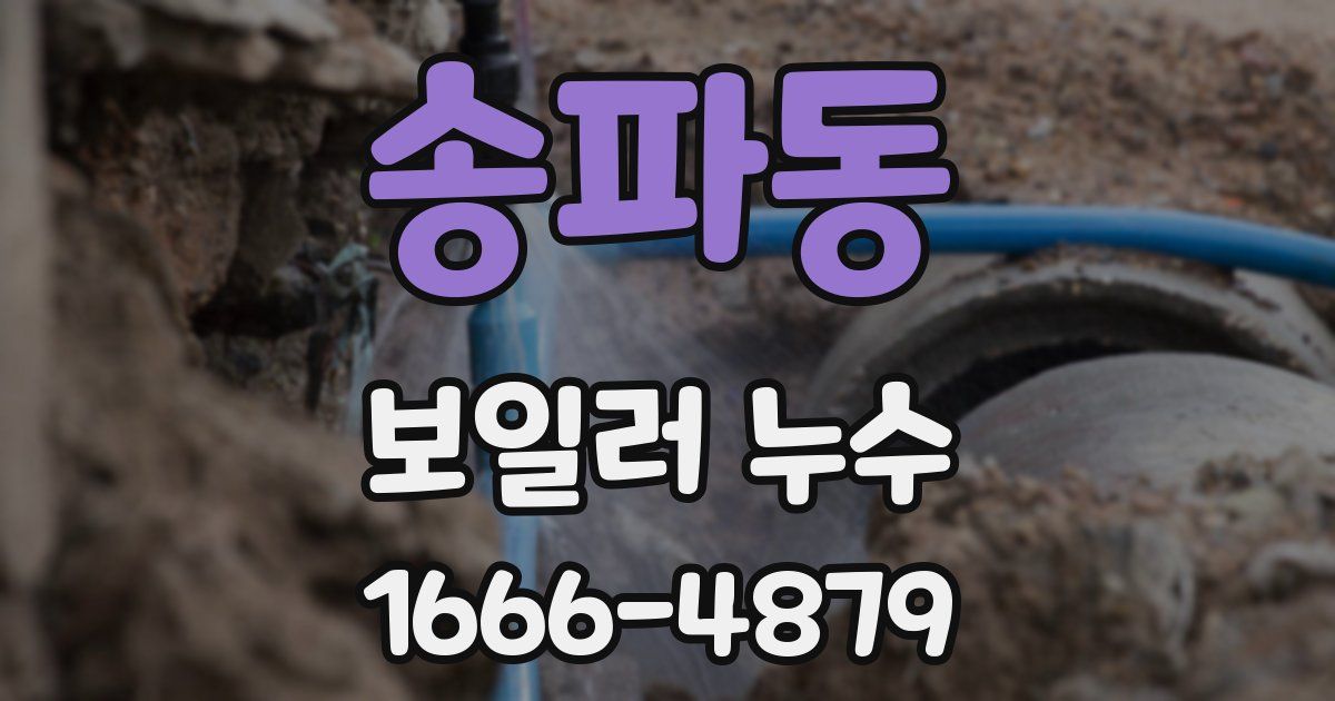 송파동 보일러 누수