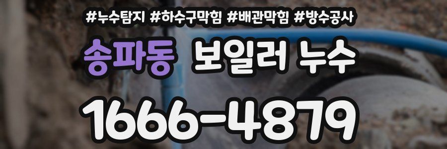 송파동 보일러 누수