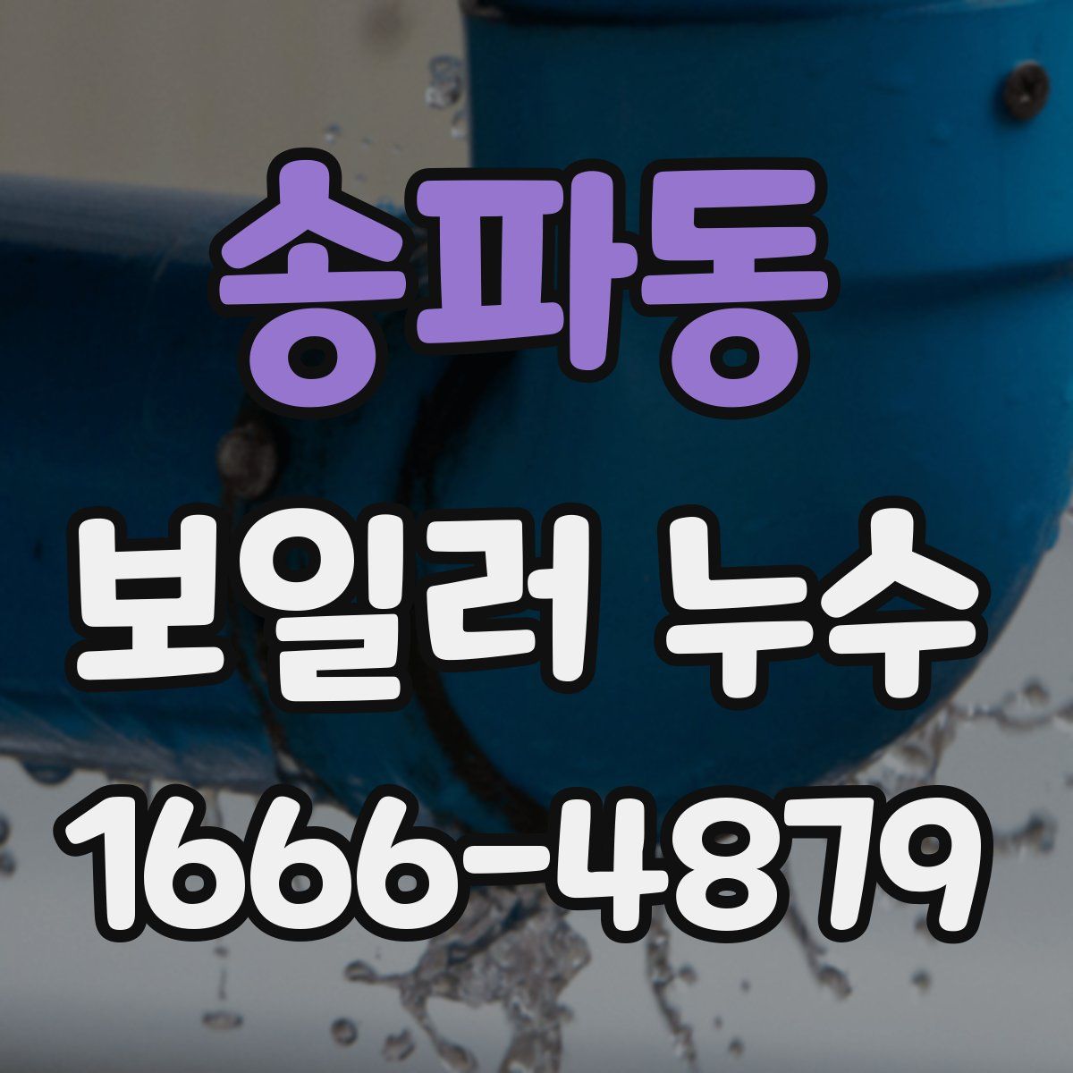 송파동 보일러 누수