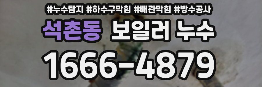석촌동 보일러 누수