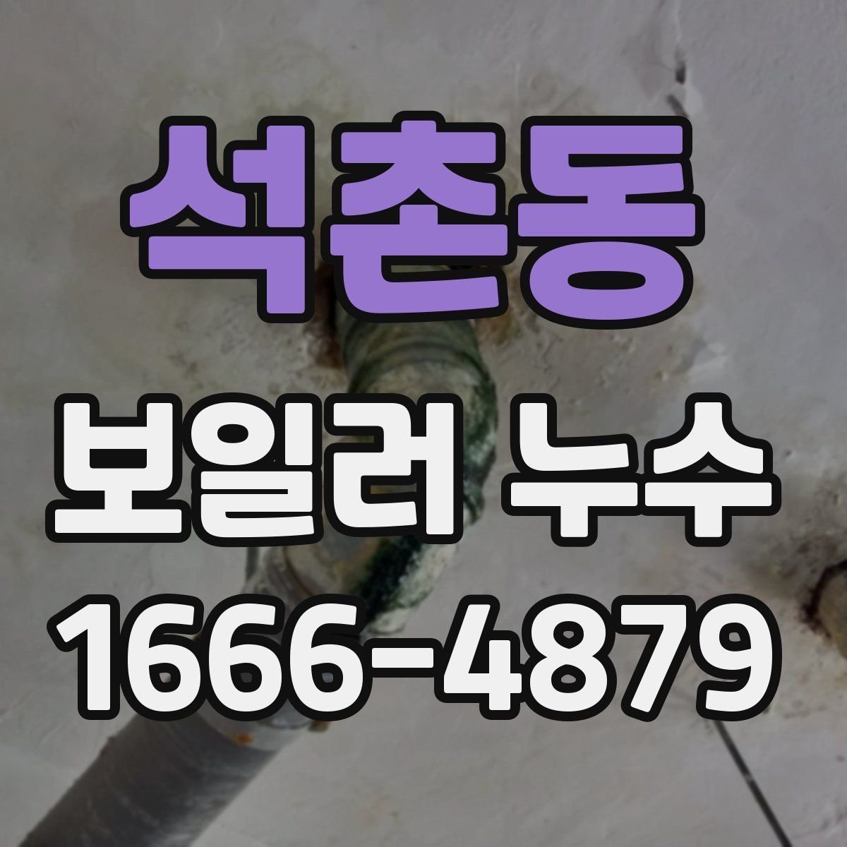 석촌동 보일러 누수