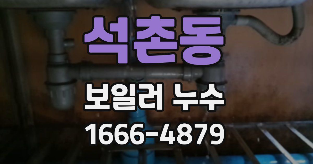 석촌동 보일러 누수