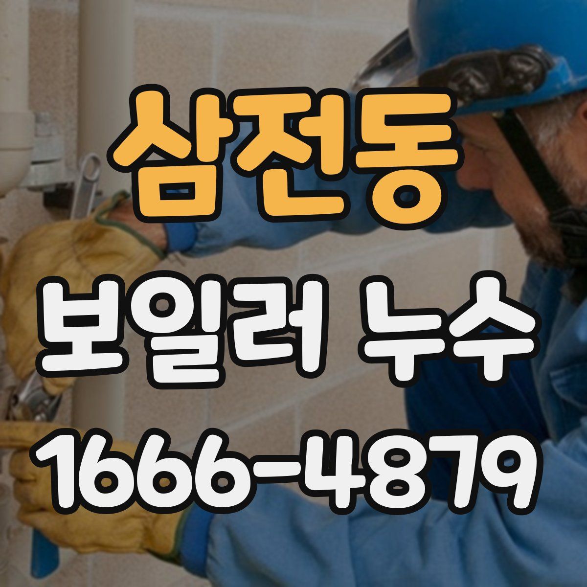 삼전동 보일러 누수