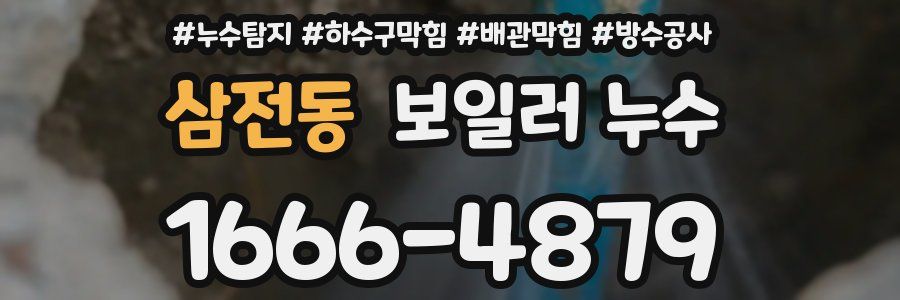 삼전동 보일러 누수