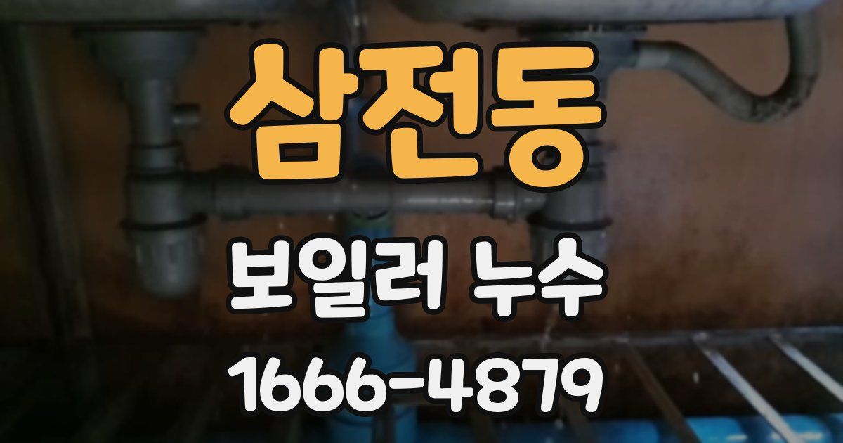 삼전동 보일러 누수