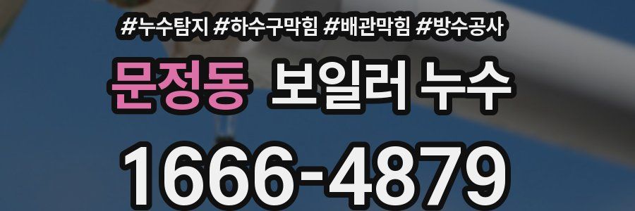 문정동 보일러 누수