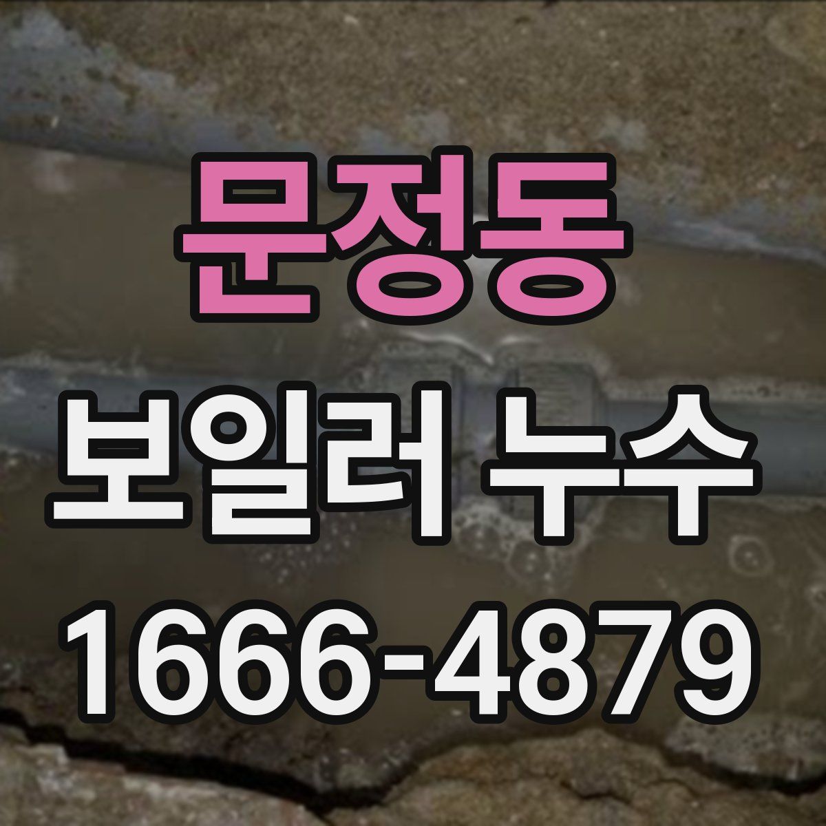 문정동 보일러 누수