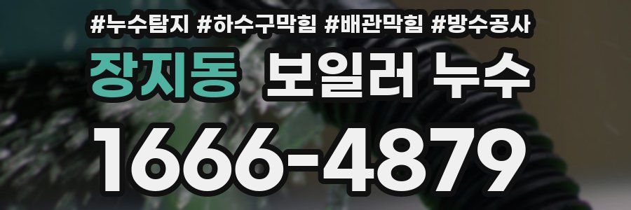 장지동 보일러 누수