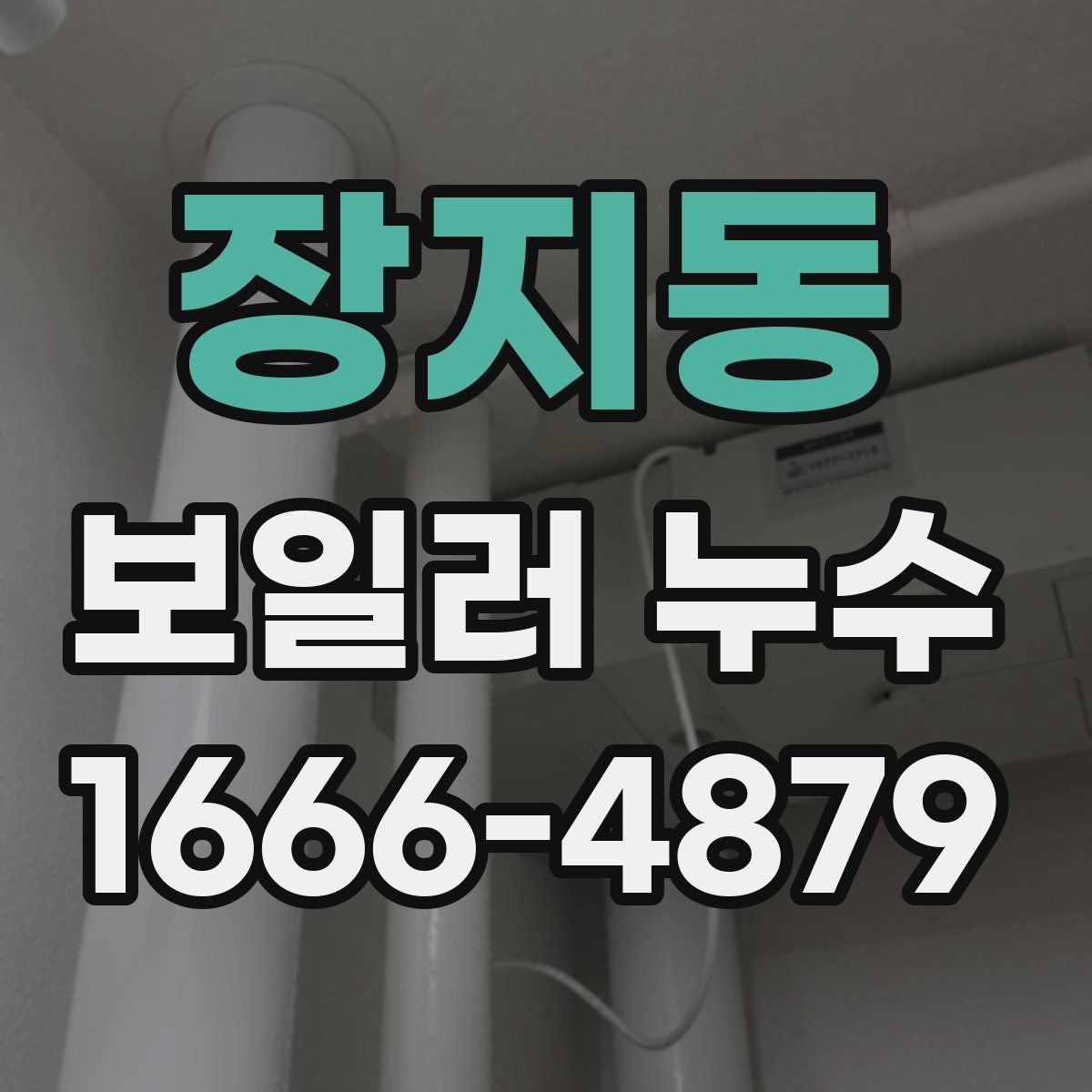 장지동 보일러 누수