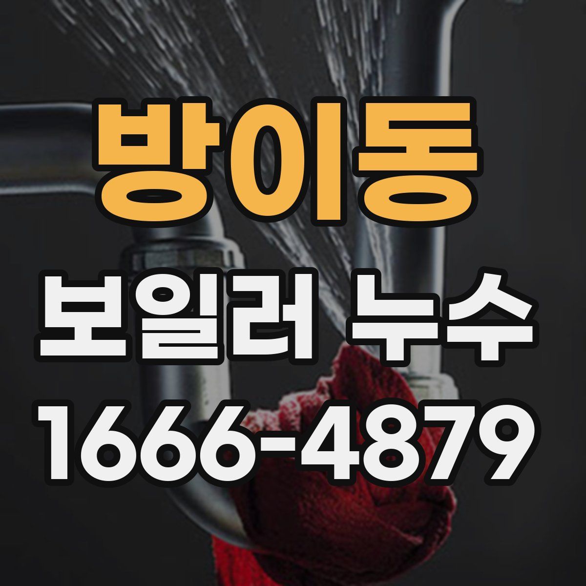 방이동 보일러 누수