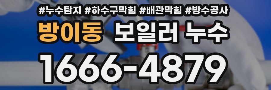방이동 보일러 누수