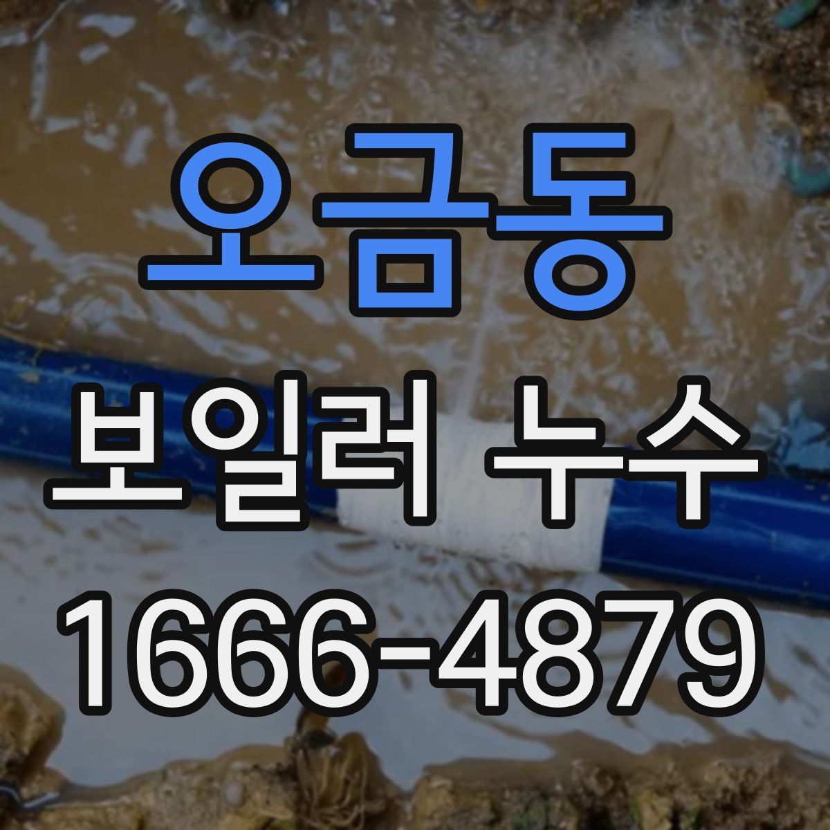 오금동 보일러 누수