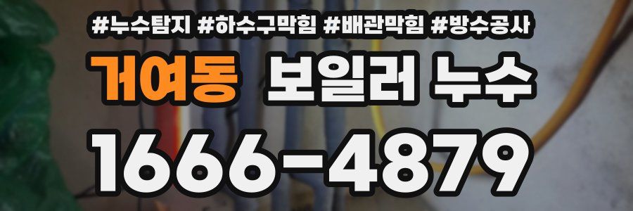거여동 보일러 누수