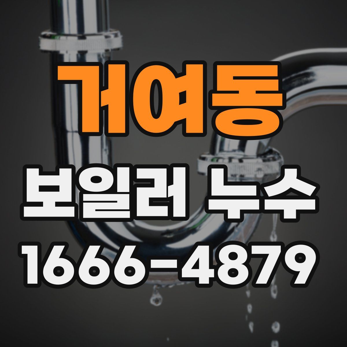 거여동 보일러 누수