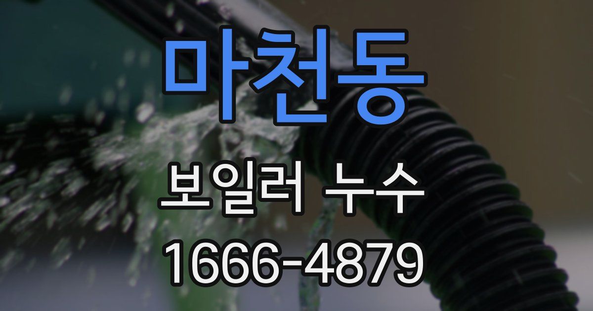 마천동 보일러 누수