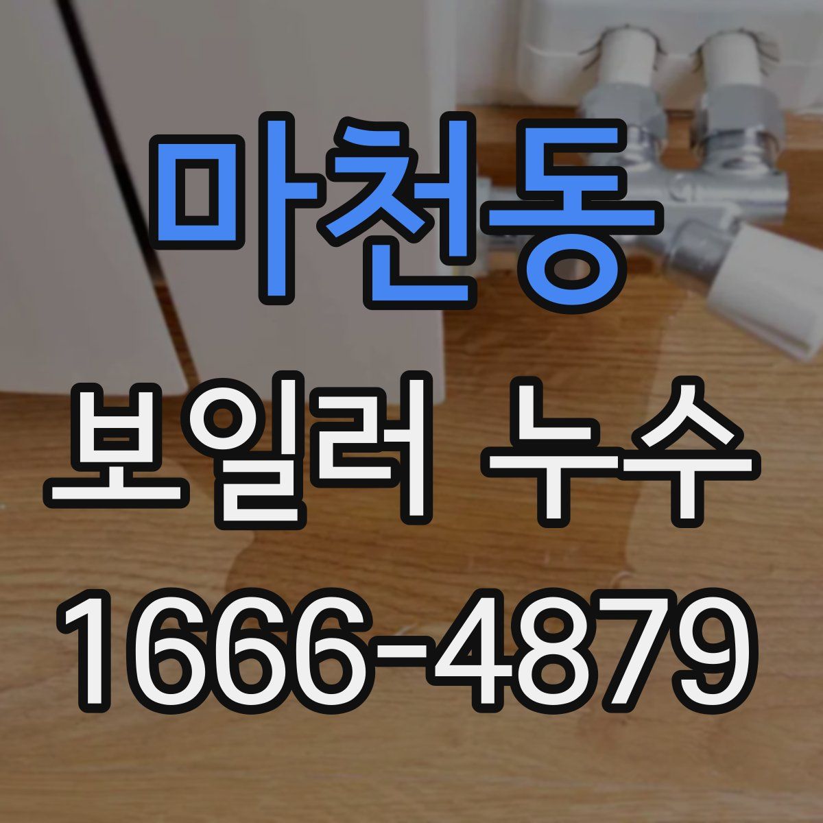 마천동 보일러 누수