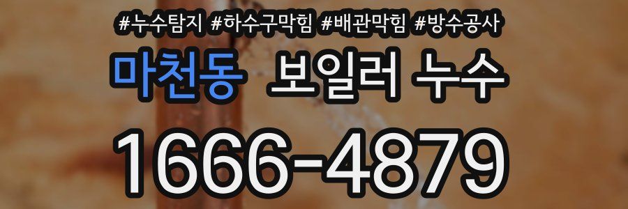 마천동 보일러 누수
