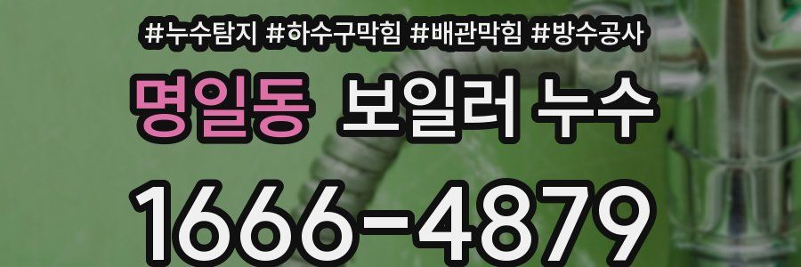 명일동 보일러 누수
