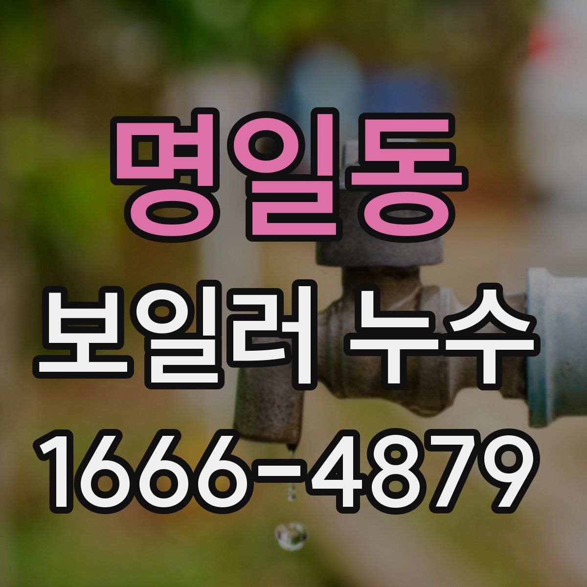 명일동 보일러 누수