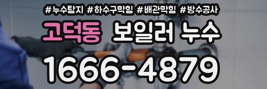 고덕동 보일러 누수