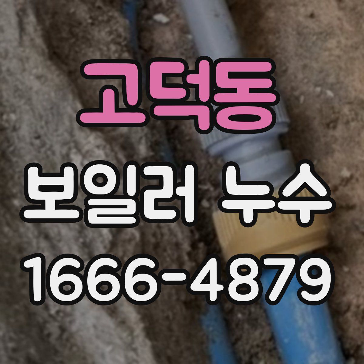 고덕동 보일러 누수