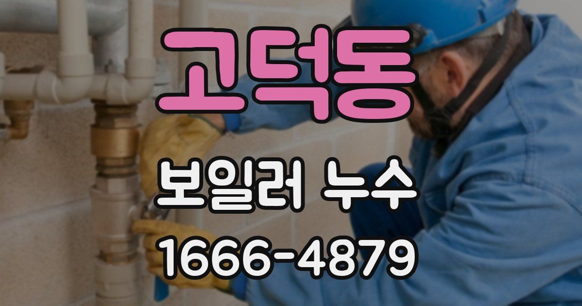 고덕동 보일러 누수