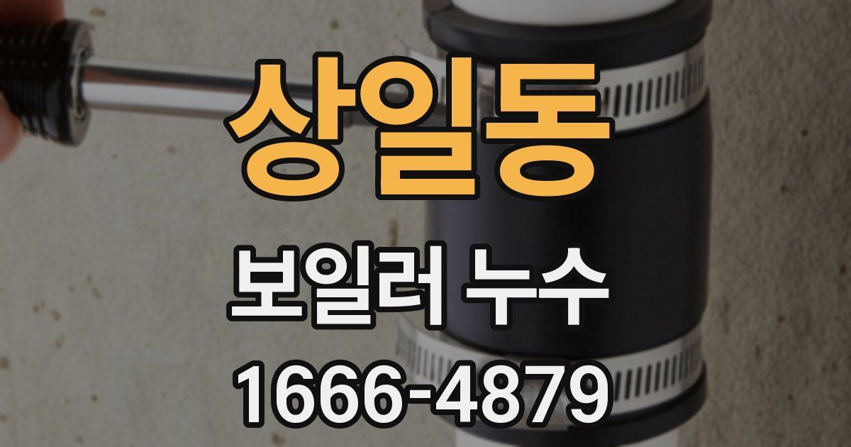 상일동 보일러 누수