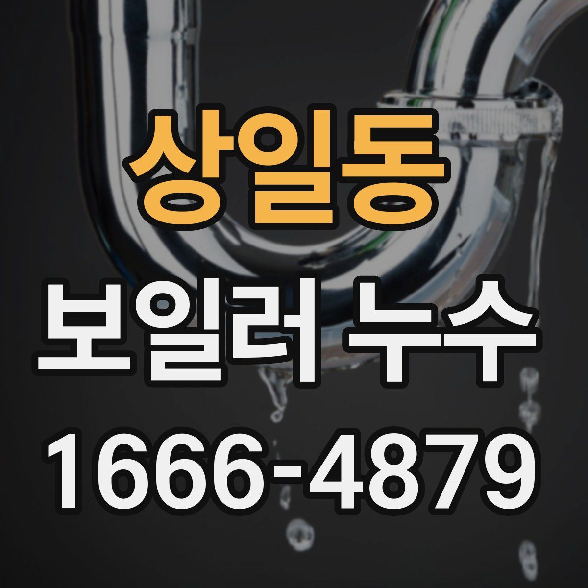 상일동 보일러 누수