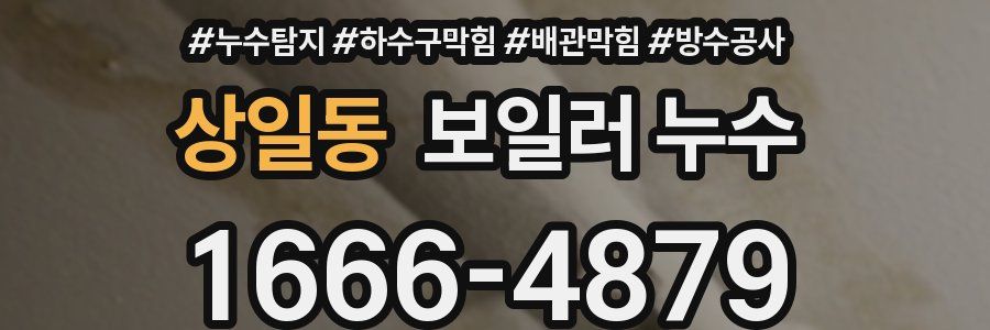 상일동 보일러 누수