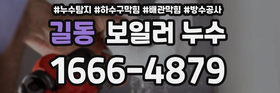 길동 보일러 누수