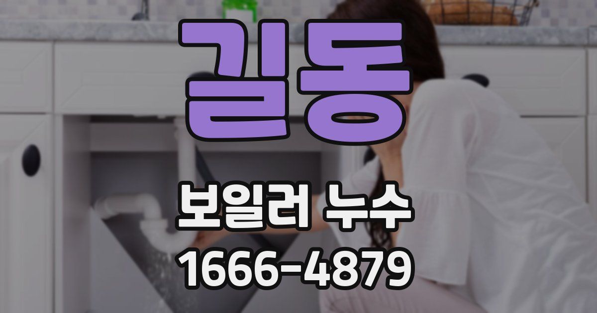 길동 보일러 누수