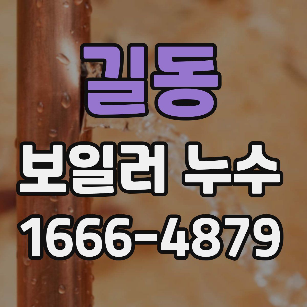 길동 보일러 누수