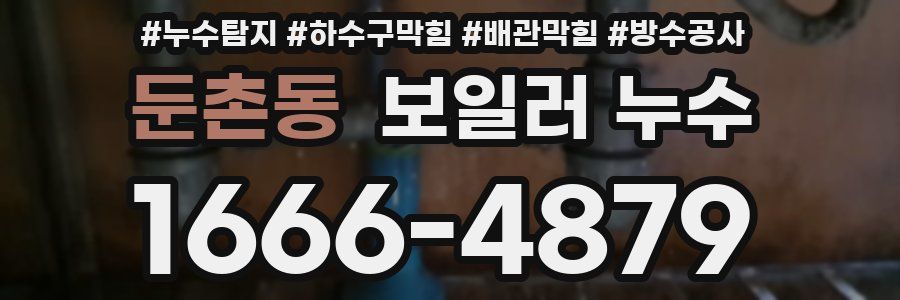 둔촌동 보일러 누수