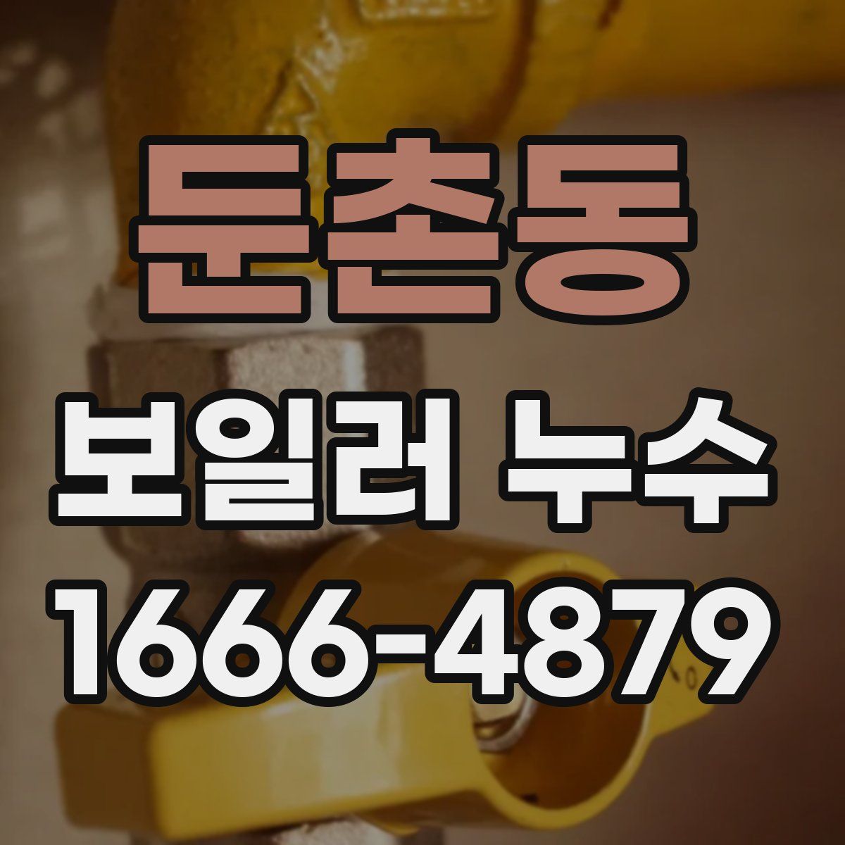 둔촌동 보일러 누수