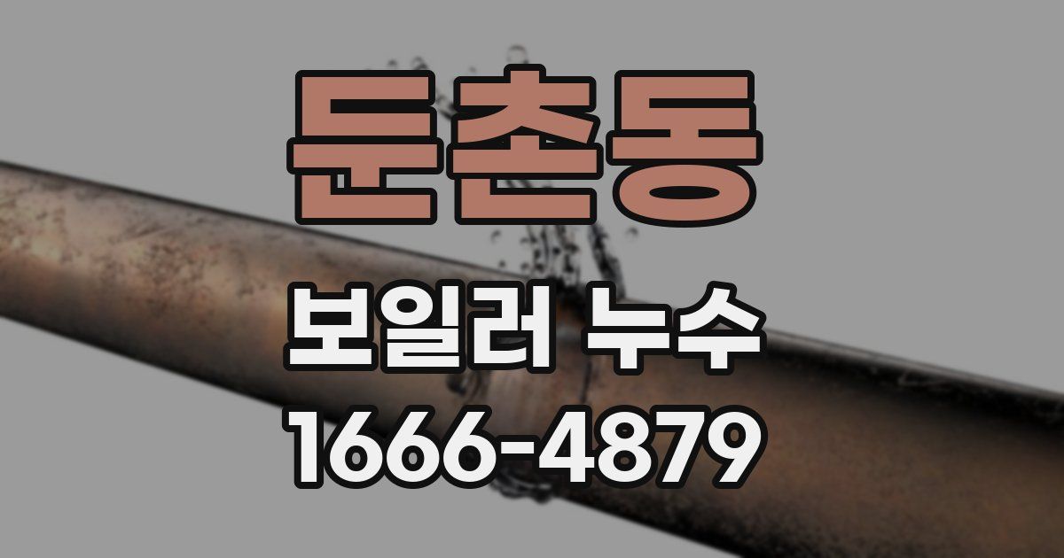 둔촌동 보일러 누수