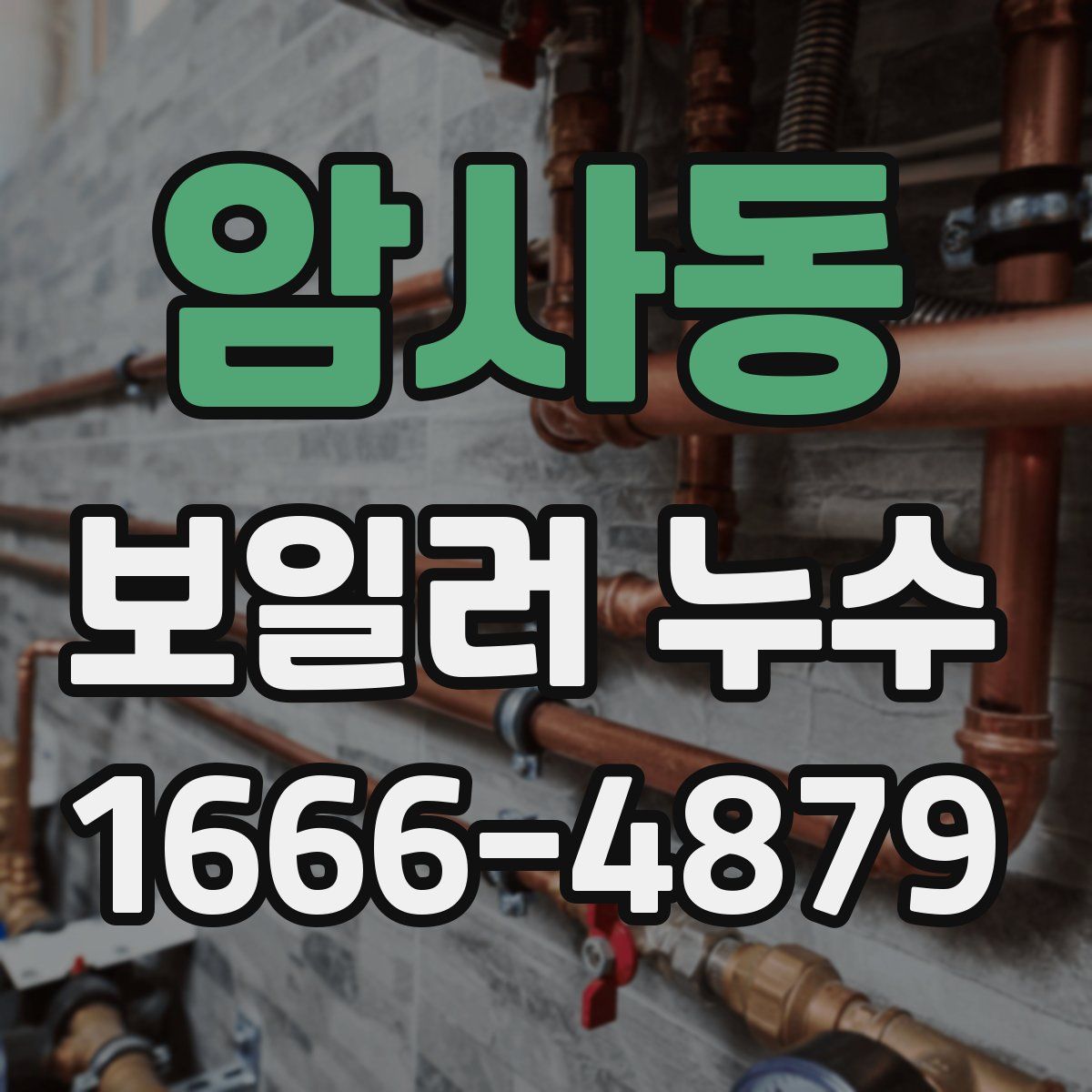 암사동 보일러 누수