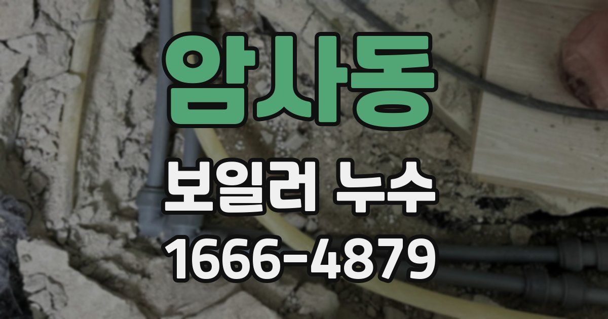 암사동 보일러 누수