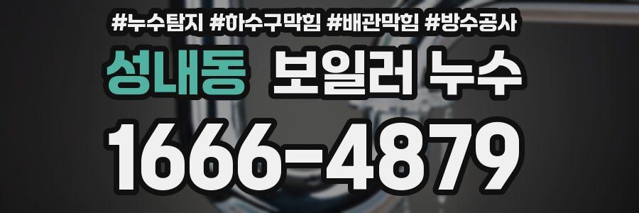 성내동 보일러 누수