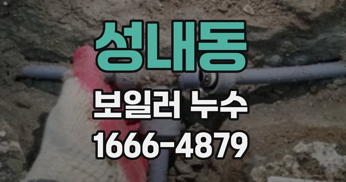 성내동 보일러 누수