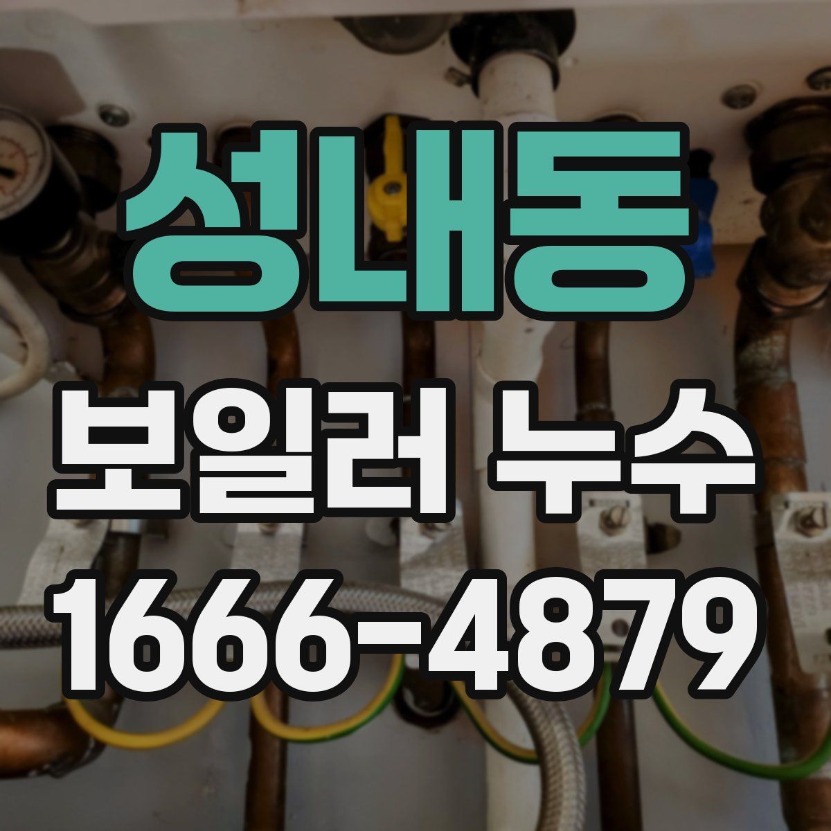 성내동 보일러 누수