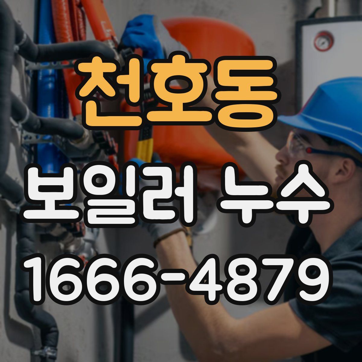 천호동 보일러 누수