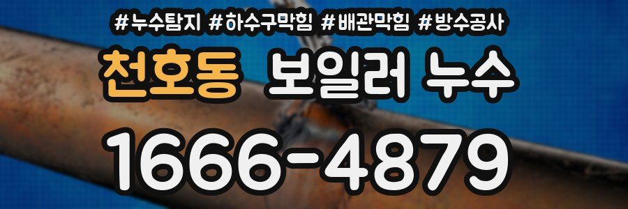 천호동 보일러 누수